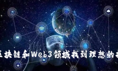如何在区块链和Web3领域找到理想的招聘机会