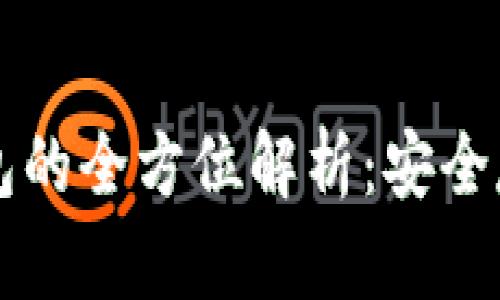 比特币个人钱包的全方位解析：安全存储与使用指南