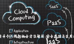 比特币个人钱包的全方位解析：安全存