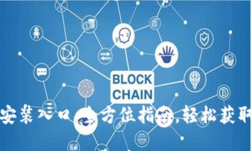 tptp下载安装入口：全方位指南，轻松获取最新版本