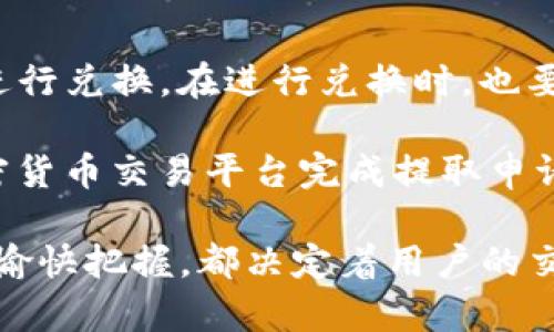    如何通过钱包直接购买USDT：全面指南  / 
 guanjianci  USDT, 钱包, 加密货币, 购买  /guanjianci 

在当今数字经济不断发展的背景下，USDT（泰达币）作为一种稳定币，逐渐成为数字货币交易中不可或缺的一部分。USDT的稳定性主要来源于其与美元1:1的锚定关系，因而成为了许多交易者和投资者的首选。然而，许多人并不清楚如何使用钱包直接购买USDT。在本文中，我们将对此进行详细解析，并解答若干相关问题。

1. 什么是USDT？

USDT（Tether）是一种基于区块链的数字资产，旨在为用户提供一种与法定货币（如美元）保持稳定价值的加密货币。USDT的主要特点是其与法定货币的1:1锚定，这意味着1 USDT的价值始终等同于1美元。这种特性使得USDT成为人们在进行加密货币交易时的一个理想选择，因为它可以帮助用户规避其他加密货币的波动性。

USDT的使用非常广泛，尤其是在交易所进行交易时，USDT常常被用作交易对，使得交易者可以在不同加密货币之间自由转换，而不必担心汇率波动造成的损失。此外，USDT还可以用于转账、支付以及作为保值工具等功能，因此它的需求量正在逐年上升。

2. 如何使用钱包直接购买USDT？

直接通过钱包购买USDT的过程相对简单，主要涉及以下几个步骤：

h42.1 选择合适的钱包/h4

首先，您需要选择一个支持USDT的加密货币钱包。许多热门钱包（如Trust Wallet, Coinomi, MetaMask等）都支持USDT，同时也支持其他多种加密货币。确保您选择的钱包是安全的，并能够快速处理交易。

h42.2 创建和设置钱包/h4

一旦选择了钱包，您需要下载并安装钱包应用。随后，按照提示创建一个新的钱包账户并设置安全密码。注意，确保备份好您的私钥或助记词，以防丢失访问权限。

h42.3 进行身份验证/h4

在某些钱包中，为了购买USDT，您可能需要进行身份验证。这通常涉及提供个人信息和身份文件，以便遵循相关法律法规。这一步骤旨在保护用户，确保交易的合法性。

h42.4 购买USDT/h4

完成身份验证后，您可以选择直接从钱包内进行购买。多数钱包会与信用卡、借记卡或银行账户进行连接，输入您希望购买的USDT数量，并按照提示进行支付。支付完成后，您将在钱包内看到栏位中已增加的USDT余额。

h42.5 验证交易/h4

购买后，您可以随时通过钱包查看交易记录，确保USDT及时到账。您还可以选择将USDT转至其他地方进行进一步的交易或储蓄。

3. 使用钱包直接购买USDT的优缺点

虽然通过钱包直接购买USDT是一个便捷的选择，但也有其优缺点。

h43.1 优点/h4

使用钱包直接购买USDT的最大优点是方便快捷。用户可以在一个平台上完成所有操作，无需通过复杂的交易所进行转账。同时，许多钱包提供了相对较低的交易费用，相比于一些交易所，用户可能在成本上有所节省。

h43.2 缺点/h4

尽管方便，但直接通过钱包购买USDT也可能面临一些风险。例如，钱包的安全性是一个重要因素，如果用户不小心泄露了私钥，可能会导致资金丢失。此外，某些钱包提供的服务和支持可能不如大型交易所全面，可能会限制用户的交易选项。

4. 购买USDT时的注意事项

在购买USDT时，用户需了解一些重要的事项。

h44.1 选择合适的交易渠道/h4

用户应确保选择的交易渠道是合法的，并且有良好的用户评价。在一些不知名的平台上交易可能带来风险，务必进行充分的背景调查。

h44.2 关注市场动态/h4

尽管USDT相对稳定，但市场变化依然会影响其流通。尤其在进行大额交易时，了解当前市场情况，可以帮助用户做出更明智的决策。

h44.3 确保钱包安全/h4

钱包安全是无论进行何种交易时的重中之重。确保使用复杂的密码，并定期更新钱包软件，避免使用公共Wi-Fi进行交易，尽可能地保护您的私人信息。

可能的相关问题

问题1：钱包是否支持所有类型的USDT交易？

并非所有钱包都支持所有类型的USDT交易。USDT有多种网络形式，包括Ethereum（ERC20）、Tron（TRC20）和Omni等。不同的钱包可能只支持某些网络上的USDT，因此在选择钱包前，确保确认钱包支持您所需要的USDT形式。

例如，如果您希望使用TRC20格式的USDT，则选择支持Tron网络的钱包，如 TronLink 或 Trust Wallet。否则，您可能会遇到不兼容的问题，导致无法存取或使用您的资产。因此，在创建钱包或选择交易平台之前，了解不同钱包的支持协议至关重要。

问题2：使用钱包购买USDT的手续费如何？

使用钱包购买USDT的手续费通常取决于多个因素，包括选择的钱包类型、购买USDT的金额以及所选的支付方式。根据交易平台的不同，手续费可能有所变化，有些钱包可能涵盖部分费用，而其他钱包可能会向用户收取较高的交易费。

在进行购买前，建议用户查看相关费用说明，以便选择最划算的支付方式。一些钱包也可能提供低交易费的选项，而大部分交易所则会在金额较大时降低手续费。因此，在选择钱包和交易所时，提前了解费用结构并选择合适的选项，可以大大降低交易成本。

问题3：如果购买的USDT没有到账怎么办？

如果在购买USDT后没有及时到账，首先应确认交易记录。这一过程可能需要等待区块链确认，尤其是在网络拥堵的情况下，资金可能会被延迟处理。

如果交易记录显示已成功购买而USDT仍未到账，则需要采取以下步骤：

ul
    li检查钱包地址是否正确：确保您在购买过程中输入的接收地址是准确无误的。/li
    li咨询交易平台客服：大多数钱包和交易平台都有客服支持团队，您可以通过他们获得及时的帮助。/li
    li查看网络状态：USDT坐落的区块链网络可能会出现拥堵或维护状态，导致交易暂时延迟。/li
/ul

了解相关流程有助于减少不必要的焦虑，同时也能在遇到问题时迅速有效地解决帮助。 

问题4：是否可以将USDT换成法定货币？

是的，您可以将USDT转换为法定货币。許多交易所支持USDT兑换各类法定货币（如美元、欧元等），用户只需要通过钱包将USDT转入相关交易所就能进行兑换。在进行兑换时，也要关注市场汇率，以获得满意的兑换率。

对于喜欢使用钱包进行投资的用户，可以通过多种方式将USDT回收至法定币：转款至支持USDT提现的交易平台、使用场外交易（OTC）或使用其他加密货币交易平台完成提取申请。整合相关信息，选择最佳的交易策略能够有效提升用户的资金流动性。 

综上所述，通过钱包直接购买USDT是一条便捷的交易路径，但在执行过程中需要注意各项因素。从选择合适的钱包到确保资金安全，再到对手续费的愉快把握，都决定着用户的交易体验。希望本文能为您在购买USDT的过程中提供有用的指导与帮助。