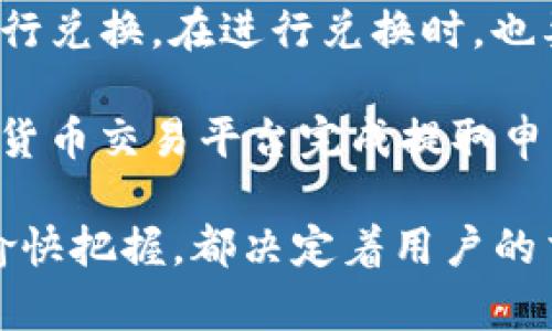    如何通过钱包直接购买USDT：全面指南  / 
 guanjianci  USDT, 钱包, 加密货币, 购买  /guanjianci 

在当今数字经济不断发展的背景下，USDT（泰达币）作为一种稳定币，逐渐成为数字货币交易中不可或缺的一部分。USDT的稳定性主要来源于其与美元1:1的锚定关系，因而成为了许多交易者和投资者的首选。然而，许多人并不清楚如何使用钱包直接购买USDT。在本文中，我们将对此进行详细解析，并解答若干相关问题。

1. 什么是USDT？

USDT（Tether）是一种基于区块链的数字资产，旨在为用户提供一种与法定货币（如美元）保持稳定价值的加密货币。USDT的主要特点是其与法定货币的1:1锚定，这意味着1 USDT的价值始终等同于1美元。这种特性使得USDT成为人们在进行加密货币交易时的一个理想选择，因为它可以帮助用户规避其他加密货币的波动性。

USDT的使用非常广泛，尤其是在交易所进行交易时，USDT常常被用作交易对，使得交易者可以在不同加密货币之间自由转换，而不必担心汇率波动造成的损失。此外，USDT还可以用于转账、支付以及作为保值工具等功能，因此它的需求量正在逐年上升。

2. 如何使用钱包直接购买USDT？

直接通过钱包购买USDT的过程相对简单，主要涉及以下几个步骤：

h42.1 选择合适的钱包/h4

首先，您需要选择一个支持USDT的加密货币钱包。许多热门钱包（如Trust Wallet, Coinomi, MetaMask等）都支持USDT，同时也支持其他多种加密货币。确保您选择的钱包是安全的，并能够快速处理交易。

h42.2 创建和设置钱包/h4

一旦选择了钱包，您需要下载并安装钱包应用。随后，按照提示创建一个新的钱包账户并设置安全密码。注意，确保备份好您的私钥或助记词，以防丢失访问权限。

h42.3 进行身份验证/h4

在某些钱包中，为了购买USDT，您可能需要进行身份验证。这通常涉及提供个人信息和身份文件，以便遵循相关法律法规。这一步骤旨在保护用户，确保交易的合法性。

h42.4 购买USDT/h4

完成身份验证后，您可以选择直接从钱包内进行购买。多数钱包会与信用卡、借记卡或银行账户进行连接，输入您希望购买的USDT数量，并按照提示进行支付。支付完成后，您将在钱包内看到栏位中已增加的USDT余额。

h42.5 验证交易/h4

购买后，您可以随时通过钱包查看交易记录，确保USDT及时到账。您还可以选择将USDT转至其他地方进行进一步的交易或储蓄。

3. 使用钱包直接购买USDT的优缺点

虽然通过钱包直接购买USDT是一个便捷的选择，但也有其优缺点。

h43.1 优点/h4

使用钱包直接购买USDT的最大优点是方便快捷。用户可以在一个平台上完成所有操作，无需通过复杂的交易所进行转账。同时，许多钱包提供了相对较低的交易费用，相比于一些交易所，用户可能在成本上有所节省。

h43.2 缺点/h4

尽管方便，但直接通过钱包购买USDT也可能面临一些风险。例如，钱包的安全性是一个重要因素，如果用户不小心泄露了私钥，可能会导致资金丢失。此外，某些钱包提供的服务和支持可能不如大型交易所全面，可能会限制用户的交易选项。

4. 购买USDT时的注意事项

在购买USDT时，用户需了解一些重要的事项。

h44.1 选择合适的交易渠道/h4

用户应确保选择的交易渠道是合法的，并且有良好的用户评价。在一些不知名的平台上交易可能带来风险，务必进行充分的背景调查。

h44.2 关注市场动态/h4

尽管USDT相对稳定，但市场变化依然会影响其流通。尤其在进行大额交易时，了解当前市场情况，可以帮助用户做出更明智的决策。

h44.3 确保钱包安全/h4

钱包安全是无论进行何种交易时的重中之重。确保使用复杂的密码，并定期更新钱包软件，避免使用公共Wi-Fi进行交易，尽可能地保护您的私人信息。

可能的相关问题

问题1：钱包是否支持所有类型的USDT交易？

并非所有钱包都支持所有类型的USDT交易。USDT有多种网络形式，包括Ethereum（ERC20）、Tron（TRC20）和Omni等。不同的钱包可能只支持某些网络上的USDT，因此在选择钱包前，确保确认钱包支持您所需要的USDT形式。

例如，如果您希望使用TRC20格式的USDT，则选择支持Tron网络的钱包，如 TronLink 或 Trust Wallet。否则，您可能会遇到不兼容的问题，导致无法存取或使用您的资产。因此，在创建钱包或选择交易平台之前，了解不同钱包的支持协议至关重要。

问题2：使用钱包购买USDT的手续费如何？

使用钱包购买USDT的手续费通常取决于多个因素，包括选择的钱包类型、购买USDT的金额以及所选的支付方式。根据交易平台的不同，手续费可能有所变化，有些钱包可能涵盖部分费用，而其他钱包可能会向用户收取较高的交易费。

在进行购买前，建议用户查看相关费用说明，以便选择最划算的支付方式。一些钱包也可能提供低交易费的选项，而大部分交易所则会在金额较大时降低手续费。因此，在选择钱包和交易所时，提前了解费用结构并选择合适的选项，可以大大降低交易成本。

问题3：如果购买的USDT没有到账怎么办？

如果在购买USDT后没有及时到账，首先应确认交易记录。这一过程可能需要等待区块链确认，尤其是在网络拥堵的情况下，资金可能会被延迟处理。

如果交易记录显示已成功购买而USDT仍未到账，则需要采取以下步骤：

ul
    li检查钱包地址是否正确：确保您在购买过程中输入的接收地址是准确无误的。/li
    li咨询交易平台客服：大多数钱包和交易平台都有客服支持团队，您可以通过他们获得及时的帮助。/li
    li查看网络状态：USDT坐落的区块链网络可能会出现拥堵或维护状态，导致交易暂时延迟。/li
/ul

了解相关流程有助于减少不必要的焦虑，同时也能在遇到问题时迅速有效地解决帮助。 

问题4：是否可以将USDT换成法定货币？

是的，您可以将USDT转换为法定货币。許多交易所支持USDT兑换各类法定货币（如美元、欧元等），用户只需要通过钱包将USDT转入相关交易所就能进行兑换。在进行兑换时，也要关注市场汇率，以获得满意的兑换率。

对于喜欢使用钱包进行投资的用户，可以通过多种方式将USDT回收至法定币：转款至支持USDT提现的交易平台、使用场外交易（OTC）或使用其他加密货币交易平台完成提取申请。整合相关信息，选择最佳的交易策略能够有效提升用户的资金流动性。 

综上所述，通过钱包直接购买USDT是一条便捷的交易路径，但在执行过程中需要注意各项因素。从选择合适的钱包到确保资金安全，再到对手续费的愉快把握，都决定着用户的交易体验。希望本文能为您在购买USDT的过程中提供有用的指导与帮助。