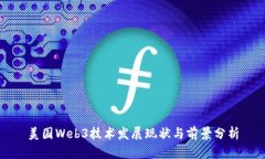 美国Web3技术发展现状与前景分析