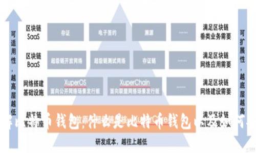 深入了解比特币钱包：什么是比特币钱包以及如何安全使用