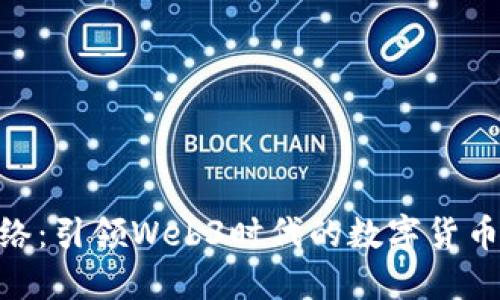 Pi网络：引领Web3时代的数字货币革命