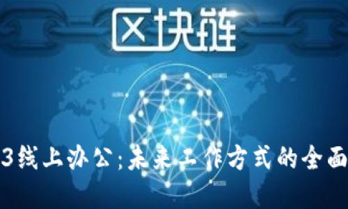 Web3线上办公：未来工作方式的全面变革