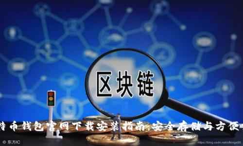 比特币钱包官网下载安装指南：安全存储与方便交易
