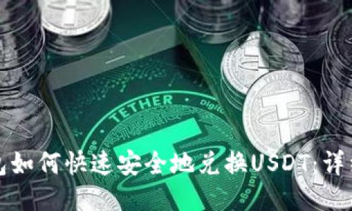 TP钱包如何快速安全地兑换USDT：详细指南