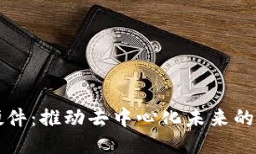 Web3 硬件：推动去中心化未来的关键技术