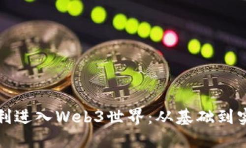 如何顺利进入Web3世界：从基础到实践指南