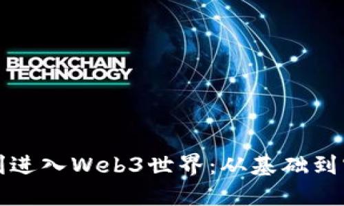 如何顺利进入Web3世界：从基础到实践指南