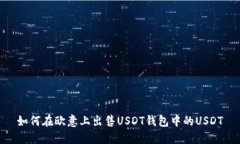 如何在欧意上出售USDT钱包中的USDT