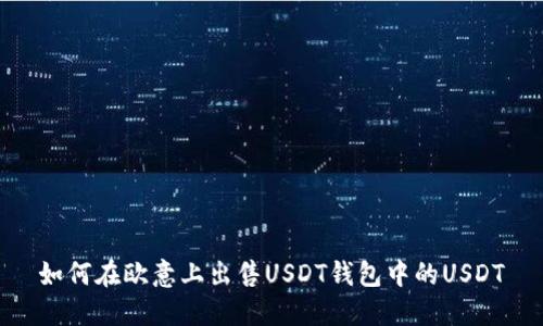 如何在欧意上出售USDT钱包中的USDT