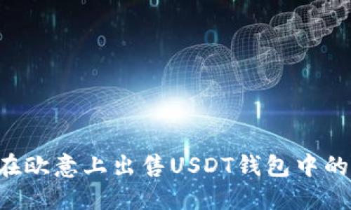 如何在欧意上出售USDT钱包中的USDT