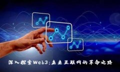 深入探索Web3：未来互联网的革命之路