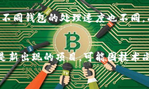 如何解决钱包TRX转USDT兑换超时的问题
TRX兑换USDT, 钱包超时问题, 虚拟货币交易, 数字资产兑换/guanjianci

div
  在数字货币的世界中，TRX（波场币）是一个备受关注的项目，随着其生态系统的发展，越来越多的人开始将TRX兑换为USDT（泰达币）。尽管如此，交易过程中偶尔会出现“兑换超时”的问题，这让许多用户感到困惑和不安。在本文中，我们将详细探讨这一问题的成因、解决方法，以及一些相关问题，以帮助用户更好地理解和应对TRX转USDT兑换超时的情况。

  一、TRX转USDT兑换超时的原因
  当我们在数字货币钱包进行TRX转USDT兑换时，可能会遇到超时的情况。产生这一问题的原因有多方面：
  
  h41. 网络拥堵/h4
  数字货币交易是在区块链网络上进行的，网络的拥堵会直接导致交易确认时间的延长。当很多用户同时进行交易时，网络的负载增加，导致交易的确认速度变慢。这种情况在一些热门交易所或者高峰时段尤为明显。

  h42. 交易手续费设定不足/h4
  在区块链交易中，用户可以设置交易手续费以吸引矿工迅速确认其交易。如果设置的手续费过低，矿工可能会选择优先处理手续费更高的交易，从而导致交易持续处于“待确认”状态，出现超时现象。

  h43. 钱包或交易所的故障/h4
  有时钱包或交易所自身的系统可能会遇到故障或维护，这也可能导致交易长时间无法完成。如果遇到这种情况，用户需要耐心等待平台的恢复。

  h44. 钱包软件或版本问题/h4
  使用的数字钱包软件如果版本过旧，或者存在bug，也有可能导致交易超时。因此，保持钱包软件的更新和使用可靠版本是非常重要的。

  二、如何解决TRX转USDT兑换超时的问题
  遭遇兑换超时的用户可以运用以下几种方法来尝试解决问题：

  h41. 检查网络状态/h4
  首先，用户应确保自己的网络连接是稳定的，可以通过切换网络（如从Wi-Fi切换到4G或5G）来尝试改善网络状态。同时，用户可以查看TRX和USDT的区块链状态，了解当前的网络拥堵情况。

  h42. 提高手续费/h4
  如果交易因手续费设置不足导致超时，用户可以考虑在进行下一次交易时，设置一个更高的手续费。这将有助于加快交易的确认时间。同时，许多钱包提供了“建议手续费”功能，用户可以参考这个建议来设置手续费。

  h43. 查看钱包或交易所状态/h4
  在交易时，保持对钱包或交易所状态的关注非常重要。用户可以访问交易所或钱包的社交媒体和官方网站，查看是否有维护公告或者故障信息。如果平台正在维护，用户需要耐心等待恢复。

  h44. 更新钱包软件/h4
  保持钱包软件更新是减少交易问题的有效方法。用户可以访问应用商店，检查是否有最新的更新。如果有更新，建议及时下载更新以确保最佳的使用体验。

  三、TRX转USDT兑换超时的预防措施
  为了避免未来再次出现TRX转USDT兑换超时的问题，用户可以采取一些预防措施：

  h41. 选择合适的交易时机/h4
  在网络使用低峰期进行交易，可以有效降低交易拥堵的概率。一般而言，国际市场的营业时间以外，或者在周末交易所的人流量较少，这都是合适的交易时机。

  h42. 了解行情与费用变化/h4
  在进行兑换前，了解市场的行情和当前的手续费趋势，可以做出更合理的手续费设置选择。例如，在手续费较低的时段进行交易，可以减少成本。

  h43. 使用信誉良好的交易所/h4
  选择稳定且信誉良好的交易所或钱包进行交易，可以提高资金安全性和交易成功率。可以查看用户评价以及实际交易体验，选择适合自己的平台。
  
  h44. 学习基本的数字货币知识/h4
  通过学习基本的数字货币知识，用户能够更好地掌握交易过程中的细节。这包括理解钱包的工作原理、交易手续费的设置等，从而减少误操作带来的问题和损失。

  四、相关问题讨论

  h41. 如果交易超时，我该怎么办？/h4
  首先，可以检查交易是否已被确认。如果交易处于待确认状态且过了较长时间，可以选择取消交易并重新发起。大多数钱包或交易所都提供了交易查询功能，用户可以通过这些功能查看交易状态。此外，也可通过联系客服寻求进一步的帮助。

  h42. 超时交易是否会造成资金损失？/h4
  正常情况下，超时交易并不会导致资金损失。用户的资金不会被扣除，直到交易被确认或取消。然而，有些交易所的规则可能会不同，因此在进行交易之前，最好先了解平台的具体条款。如果仍有疑虑，及时与交易所客服联系，以获得更明确的答复。

  h43. 有哪些其他因素会影响TRX转USDT的交易速度？/h4
  除了网络拥堵和手续费外，还有其他因素会影响交易速度。例如，用户的账户状态，如果账户曾经出现过异常或者风险警告，可能会导致交易需要额外审核。此外，不同钱包的处理速度也不同，有些钱包在处理内部交易时速度较快，而外部交易则可能比较慢。
 
  h44. 各种钱包的交易确认时间有何不同？/h4
  不同钱包在处理交易时所需的确认时间是有区别的。例如，知名度较高的钱包如币安或者火币，其网络较好，通常的交易确认时间会更快。而一些小型钱包，尤其是新出现的项目，可能因技术尚未完善而造成交易延迟，因此在选择钱包时需要考虑这一点。
/div