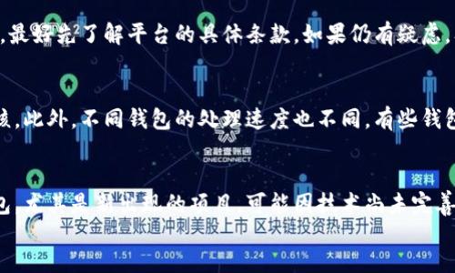 如何解决钱包TRX转USDT兑换超时的问题
TRX兑换USDT, 钱包超时问题, 虚拟货币交易, 数字资产兑换/guanjianci

div
  在数字货币的世界中，TRX（波场币）是一个备受关注的项目，随着其生态系统的发展，越来越多的人开始将TRX兑换为USDT（泰达币）。尽管如此，交易过程中偶尔会出现“兑换超时”的问题，这让许多用户感到困惑和不安。在本文中，我们将详细探讨这一问题的成因、解决方法，以及一些相关问题，以帮助用户更好地理解和应对TRX转USDT兑换超时的情况。

  一、TRX转USDT兑换超时的原因
  当我们在数字货币钱包进行TRX转USDT兑换时，可能会遇到超时的情况。产生这一问题的原因有多方面：
  
  h41. 网络拥堵/h4
  数字货币交易是在区块链网络上进行的，网络的拥堵会直接导致交易确认时间的延长。当很多用户同时进行交易时，网络的负载增加，导致交易的确认速度变慢。这种情况在一些热门交易所或者高峰时段尤为明显。

  h42. 交易手续费设定不足/h4
  在区块链交易中，用户可以设置交易手续费以吸引矿工迅速确认其交易。如果设置的手续费过低，矿工可能会选择优先处理手续费更高的交易，从而导致交易持续处于“待确认”状态，出现超时现象。

  h43. 钱包或交易所的故障/h4
  有时钱包或交易所自身的系统可能会遇到故障或维护，这也可能导致交易长时间无法完成。如果遇到这种情况，用户需要耐心等待平台的恢复。

  h44. 钱包软件或版本问题/h4
  使用的数字钱包软件如果版本过旧，或者存在bug，也有可能导致交易超时。因此，保持钱包软件的更新和使用可靠版本是非常重要的。

  二、如何解决TRX转USDT兑换超时的问题
  遭遇兑换超时的用户可以运用以下几种方法来尝试解决问题：

  h41. 检查网络状态/h4
  首先，用户应确保自己的网络连接是稳定的，可以通过切换网络（如从Wi-Fi切换到4G或5G）来尝试改善网络状态。同时，用户可以查看TRX和USDT的区块链状态，了解当前的网络拥堵情况。

  h42. 提高手续费/h4
  如果交易因手续费设置不足导致超时，用户可以考虑在进行下一次交易时，设置一个更高的手续费。这将有助于加快交易的确认时间。同时，许多钱包提供了“建议手续费”功能，用户可以参考这个建议来设置手续费。

  h43. 查看钱包或交易所状态/h4
  在交易时，保持对钱包或交易所状态的关注非常重要。用户可以访问交易所或钱包的社交媒体和官方网站，查看是否有维护公告或者故障信息。如果平台正在维护，用户需要耐心等待恢复。

  h44. 更新钱包软件/h4
  保持钱包软件更新是减少交易问题的有效方法。用户可以访问应用商店，检查是否有最新的更新。如果有更新，建议及时下载更新以确保最佳的使用体验。

  三、TRX转USDT兑换超时的预防措施
  为了避免未来再次出现TRX转USDT兑换超时的问题，用户可以采取一些预防措施：

  h41. 选择合适的交易时机/h4
  在网络使用低峰期进行交易，可以有效降低交易拥堵的概率。一般而言，国际市场的营业时间以外，或者在周末交易所的人流量较少，这都是合适的交易时机。

  h42. 了解行情与费用变化/h4
  在进行兑换前，了解市场的行情和当前的手续费趋势，可以做出更合理的手续费设置选择。例如，在手续费较低的时段进行交易，可以减少成本。

  h43. 使用信誉良好的交易所/h4
  选择稳定且信誉良好的交易所或钱包进行交易，可以提高资金安全性和交易成功率。可以查看用户评价以及实际交易体验，选择适合自己的平台。
  
  h44. 学习基本的数字货币知识/h4
  通过学习基本的数字货币知识，用户能够更好地掌握交易过程中的细节。这包括理解钱包的工作原理、交易手续费的设置等，从而减少误操作带来的问题和损失。

  四、相关问题讨论

  h41. 如果交易超时，我该怎么办？/h4
  首先，可以检查交易是否已被确认。如果交易处于待确认状态且过了较长时间，可以选择取消交易并重新发起。大多数钱包或交易所都提供了交易查询功能，用户可以通过这些功能查看交易状态。此外，也可通过联系客服寻求进一步的帮助。

  h42. 超时交易是否会造成资金损失？/h4
  正常情况下，超时交易并不会导致资金损失。用户的资金不会被扣除，直到交易被确认或取消。然而，有些交易所的规则可能会不同，因此在进行交易之前，最好先了解平台的具体条款。如果仍有疑虑，及时与交易所客服联系，以获得更明确的答复。

  h43. 有哪些其他因素会影响TRX转USDT的交易速度？/h4
  除了网络拥堵和手续费外，还有其他因素会影响交易速度。例如，用户的账户状态，如果账户曾经出现过异常或者风险警告，可能会导致交易需要额外审核。此外，不同钱包的处理速度也不同，有些钱包在处理内部交易时速度较快，而外部交易则可能比较慢。
 
  h44. 各种钱包的交易确认时间有何不同？/h4
  不同钱包在处理交易时所需的确认时间是有区别的。例如，知名度较高的钱包如币安或者火币，其网络较好，通常的交易确认时间会更快。而一些小型钱包，尤其是新出现的项目，可能因技术尚未完善而造成交易延迟，因此在选择钱包时需要考虑这一点。
/div