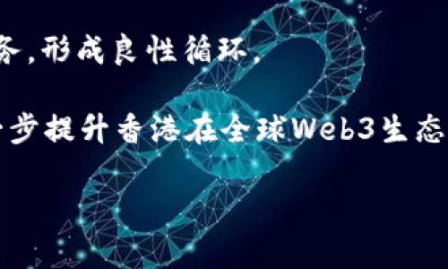 biao ti/biao ti香港Web3峰会直播：外国人与会的深度剖析/biao ti  
Web3, 香港峰会, 直播, 外国人/guanjianci  

在快速发展的数字化时代，Web3作为互联网的未来趋势，正受到全球各地的密切关注。香港作为国际金融中心和科技创新的热土，举办Web3峰会无疑为各界精英提供了一个重要的交流平台。在此次峰会上，不仅有本地的顶尖人才参与，还吸引了大量的外国专家和学者。他们分享了各自的经验和观点，为香港乃至全球的Web3发展注入了新的活力。  

在这一背景下，本篇文章将从多个角度深度剖析香港Web3峰会的直播情况，以及外国人参与该峰会的深刻意义。我们将探讨Web3的基本概念、香港在这一领域的现状与未来、外国人在峰会中的角色、以及对全球Web3发展的影响等方面内容。此外，我们还将回答一些相关问题，以便帮助读者更深入地理解这一话题。  

一、Web3的基本概念  
Web3是互联网发展的下一阶段，相较于当前的Web2，Web3的核心理念在于去中心化。Web3利用区块链技术，允许用户拥有自己数据的所有权，并在此基础上进行自由交易。在Web3的世界里，智能合约和去中心化应用（dApps）将变得无处不在，为用户提供安全、透明的互动体验。  

Web3的优势在于它能够消除中介角色，从而降低交易成本，提高交易效率。此外，Web3的去中心化特性使得信息更具抗审查性和透明度。这种改变有潜力修改当前的商业模型和社会结构，使用户与应用的互动更为直接。  

二、香港在Web3领域的现状  
作为一个金融中心，香港在技术创新和创业方面具有得天独厚的优势。政府对科技产业的大力支持，吸引了一大批Web3相关企业落户香港。近年来，香港在区块链和加密货币领域的监管政策趋于成熟，推动了众多区块链项目的快速发展。  

在此次Web3峰会上，香港不仅展示了其在区块链技术应用上的最新成果，还积极向国际社会传递其在Web3领域的开放态度。这为外国企业和投资者提供了良好的机会，也促进了本地生态系统的繁荣。  

三、外国人在峰会中的角色  
外国人在香港Web3峰会中的参与，可以说是为峰会带来了国际化的视野。他们不仅带来了先进的技术理念，还通过不同的文化背景与本地人才进行了深入的交流。这对推动香港Web3发展的多元化和国际化具有重要意义。  

例如，许多外国专家在峰会上分享了他们在Web3领域的成功案例，包括去中心化金融（DeFi）、非同质化代币（NFT）以及数字身份等应用场景。这些经验为香港本地企业在技术研发和市场拓展方面提供了借鉴。  

四、对全球Web3发展的影响  
香港Web3峰会的成功举办，为全球Web3的发展注入了信心。通过促进国际间的合作与交流，香港正在逐渐成为Web3领域的重要枢纽。外国人的参与不仅提升了峰会的影响力，也提升了全球对香港在Web3领域地位的认可。  

未来，我们有理由相信，香港将继续在Web3的发展中发挥举足轻重的作用。通过吸引更多的外国专家、企业和投资者，香港能够借助其独特的地理位置和经济实力，加速Web3技术的应用和普及，为全球互联网的未来贡献更多的智慧和力量。  

相关问题讨论  
问题一：香港Web3峰会对本地创业环境的影响？  
香港Web3峰会所带来的最大影响之一是对本地创业环境的激活。峰会汇聚了众多行业领军者、投资者及技术专家，他们的到来为本地初创企业带来了更多的合作机会和投资前景。  

首先，峰会为本地创业者提供了一个展示的平台。许多初创企业通过展示其产品和技术，获得了投资者的关注。在这样的环境下，创意和技术的碰撞可以激发出新的商业灵感，进而推动创业生态的发展。  

其次，峰会的举办提升了本地市场的国际形象。随着越来越多的外国企业参与香港的Web3智能合约项目与技术合作，本地企业也逐渐得到了国际的认可。这样的变革促使本地创业者更注重技术研发，提升核心竞争力。  

最后，峰会促进了知识的分享，初创企业有机会与行业专家进行交流，增进了对市场潮流和技术发展的理解。这对推动创始团队而形成的技术升级、服务及市场拓展都是极大的助力。  

问题二：如何吸引外国专家参与香港的Web3发展？  
吸引外国专家参与香港Web3发展需要多方面的策略与实践。首先，制定更为开放的政策环境是至关重要的。政府可以通过简化签证申请流程、提供税收优惠及补贴等方式，鼓励外国专业人才入境和工作。  

其次，组织前沿的研讨会和专业培训活动可以提升香港的软实力，吸引国际专家的关注。例如，可以定期举行Web3技术的工作坊和论坛，并邀请国际知名专家分享他们的研究与实践。  

此外，发掘并加大本土企业与国际公司间的合作，可以增强香港在Web3领域的影响力与话语权。通过与国外企业的合作项目，可以让外国专家通过技术合作与人才交流，产生更多的创新与发展。  

最后，利用社交媒体和专业平台进行宣传，增加香港在国际Web3领域的曝光度。通过推介香港的成功案例和技术，不仅可以吸引外国人才，也可以吸引更多的投资资金和技术。  

问题三：Web3技术对社会发展的潜在影响？  
Web3技术的出现无疑将在社会的多个层面产生深远的影响。首先是信息的透明性和公正性。Web3所依据的去中心化理念使得数据的管理和存储不再依赖于单一的主体，从而增加了风险控制的有效性。个人用户所在交互平台上进行的信息更具有真实性，减少了数据垄断和信息泡沫的形成。  

其次，Web3技术为用户提供了前所未有的隐私保护。用户能够通过加密技术掌握自己的数据，决定哪些信息可以分享，哪些不可以。这种数据隐私的控制权往往对用户的选择和体验起到了关键的作用，使得他们对使用平台的信任度大幅提高。  

此外，Web3技术对经济模式也产生了积极的促进。基于去中心化的金融（DeFi）系统使得更多人有机会参与到融资与投资中，降低了门槛。用户通过参与各种去中心化金融项目，可以获得更多的财富管理选择，而不再仅仅依赖传统银行或金融机构。  

然而，同时也需要注意的是Web3技术带来的挑战，包括数字鸿沟的可能加大，技术不平等的加剧等。如何在追求技术进步的同时，保障社会的普遍受益，是一个值得深思的课题。  

问题四：未来Web3在香港的发展前景如何？  
香港的Web3发展前景广阔，主要体现在几个方面。首先，香港作为国际金融中心，将继续吸引大量的投资流入Web3相关项目。区块链和加密货币在金融领域的应用不断增加，使得本地市场的活力得以提升，这将吸引更多的资产管理公司和对冲基金进入这一市场。  

其次，香港的监管环境正在不断完善，这为Web3的发展创造了良好的基础。随着监管政策的明确和透明，国内外企业都将更加放心地在香港发展Web3相关的业务，形成良性循环。  

另外，人才的聚集将为香港Web3的发展提供强大动力。优秀的人才不仅推动科技创新和应用的快速迭代，也将对企业的管理和运营方式产生积极影响。这将进一步提升香港在全球Web3生态系统中的话语权和影响力。  

总之，随着Web3的不断发展与普及，香港有望在这个未来的互联网时代中占据重要地位，并为全球Web3的发展贡献自己的智慧和力量。  