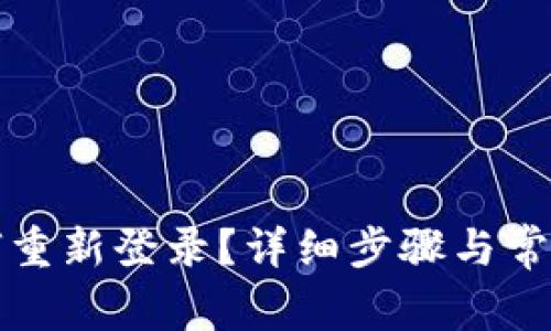 TP钱包如何重新登录?详细步骤与常见问题解析