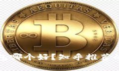 比特币钱包哪个好？知乎推荐的最佳选