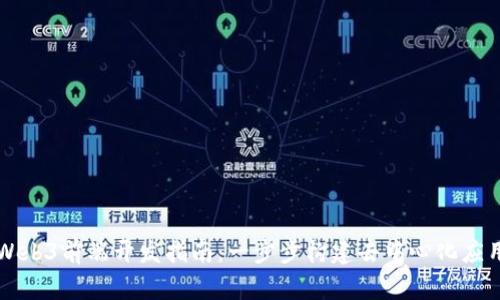 Web3前端开发指南：一步步构建去中心化应用