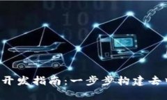 Web3前端开发指南：一步步构建去中心