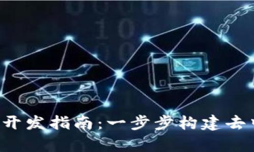 Web3前端开发指南：一步步构建去中心化应用