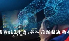 如何使用Web3平台：从入门到精通的全