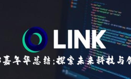 香港Web3嘉年华总结：探索未来科技与创新的盛宴