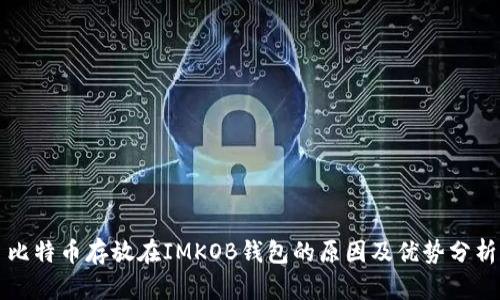 比特币存放在IMKOB钱包的原因及优势分析