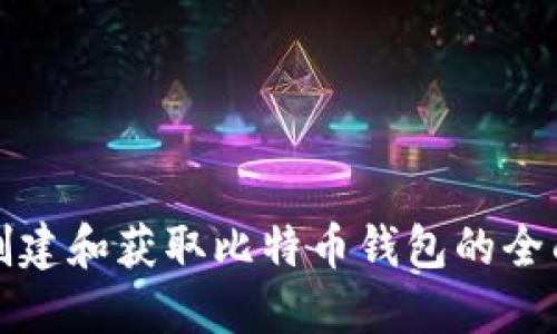 如何创建和获取比特币钱包的全面指南