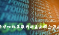 Web3：去中心化互联网的未来概念源起