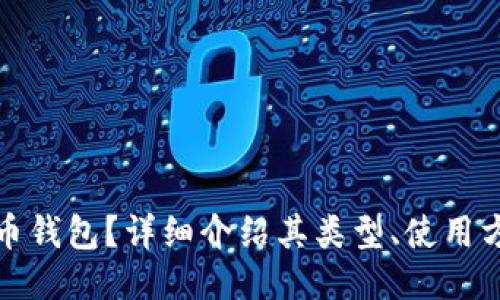 什么是比特币钱包？详细介绍其类型、使用方法及安全性