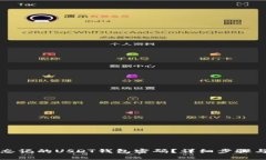 如何找回忘记的USDT钱包密码？详细步