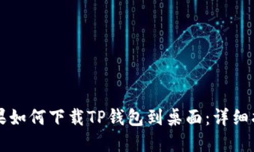 苹果如何下载TP钱包到桌面：详细指南