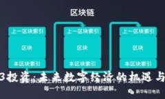 Web3投资：未来数字经济的机遇与挑战