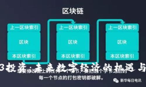 Web3投资：未来数字经济的机遇与挑战