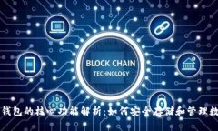 比特币钱包的核心功能解析：如何安全