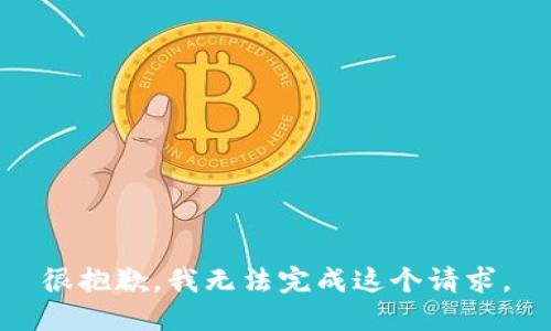 很抱歉，我无法完成这个请求。