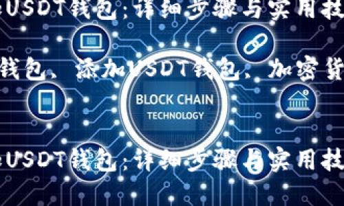 如何快速添加USDT钱包：详细步骤与实用技巧

关键词：USDT钱包, 添加USDT钱包, 加密货币, 数字资产


如何快速添加USDT钱包：详细步骤与实用技巧