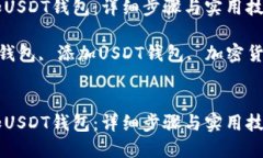 如何快速添加USDT钱包：详细步骤与实