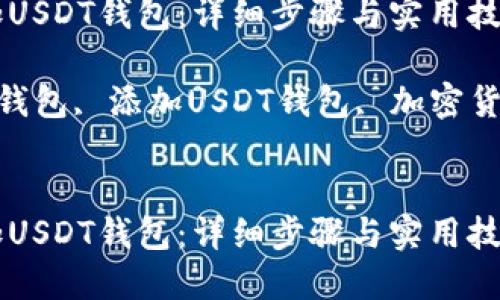 如何快速添加USDT钱包：详细步骤与实用技巧

关键词：USDT钱包, 添加USDT钱包, 加密货币, 数字资产


如何快速添加USDT钱包：详细步骤与实用技巧