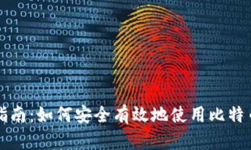 新手指南：如何安全有效地使用比特币钱包