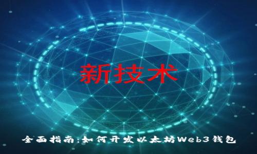 全面指南：如何开发以太坊Web3钱包
