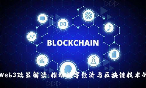 上海Web3政策解读：推动数字经济与区块链技术的融合