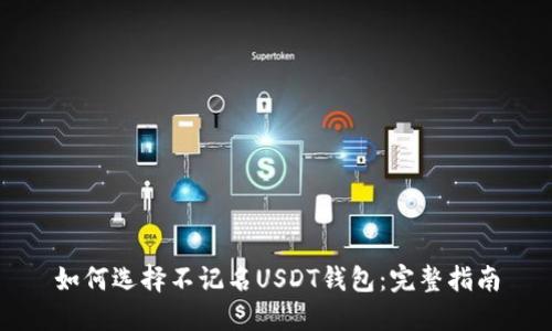 如何选择不记名USDT钱包：完整指南