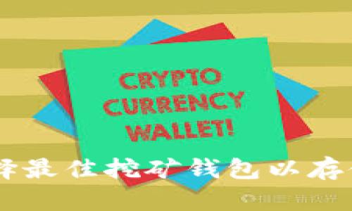 如何选择最佳挖矿钱包以存储USDT？