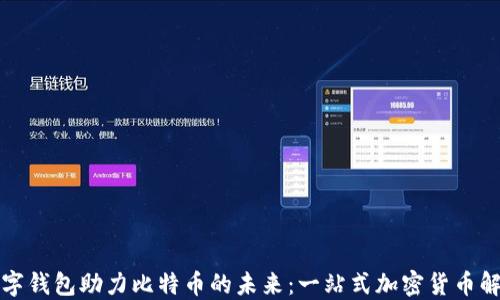 
华为数字钱包助力比特币的未来：一站式加密货币解决方案