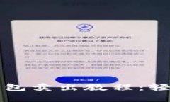 完整详细的TP钱包卖出教程：轻松交易