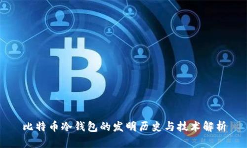 比特币冷钱包的发明历史与技术解析